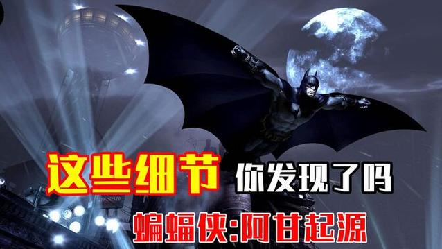 蝙蝠侠:阿甘起源好玩吗？新手必看攻略都在这！