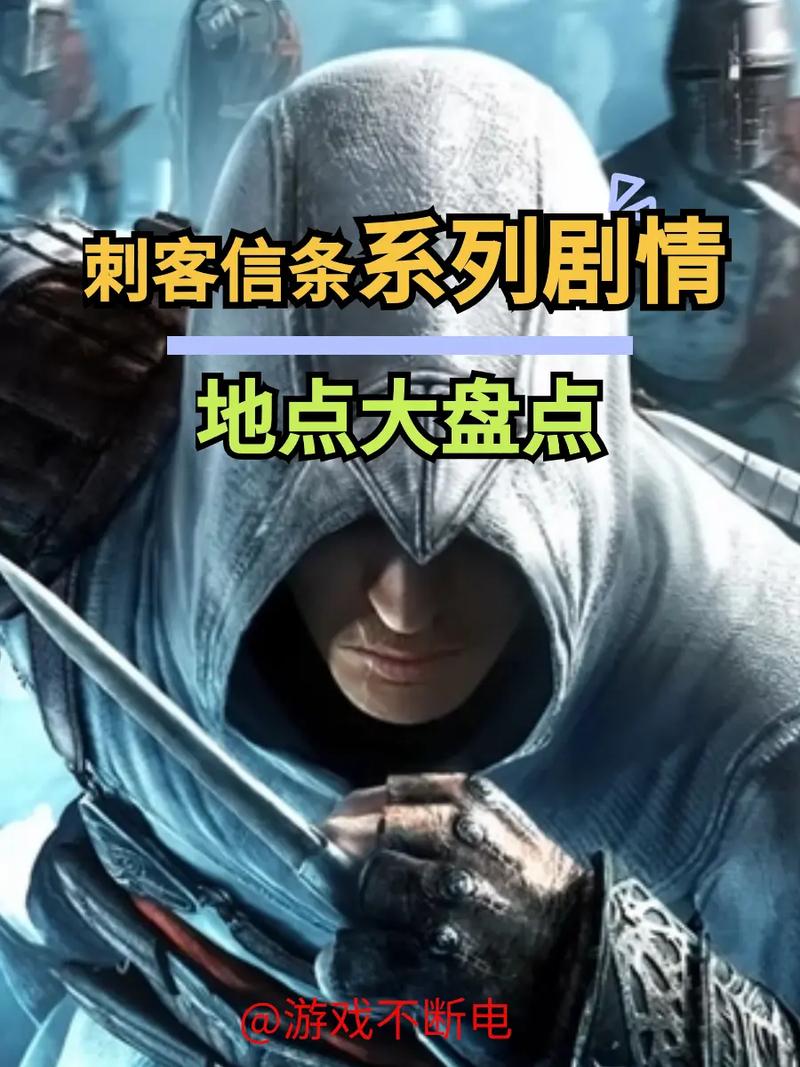 刺客信条系列剧情顺序是啥？老玩家帮你理清！
