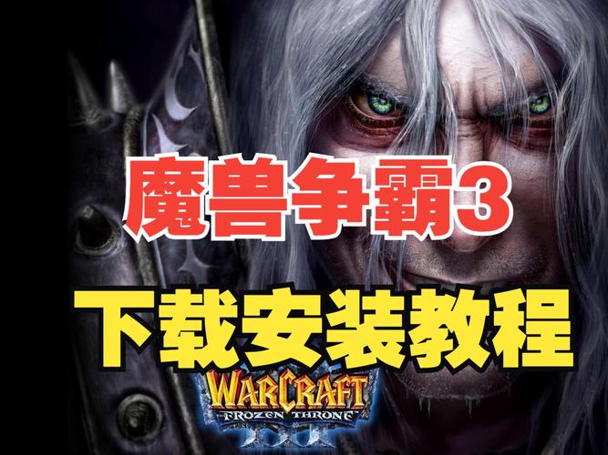 魔兽争霸3冰封王座1.20e下载，老玩家都在这！