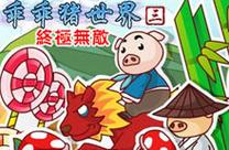 乖乖猪世界3下载教程来啦！手把手教你轻松搞定！