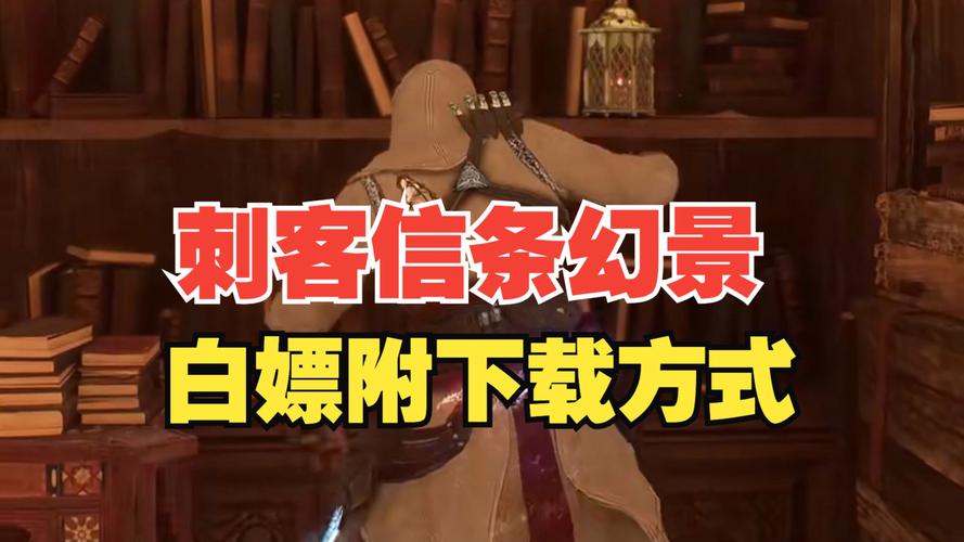 信条刺客手机版哪里下？官方下载地址看这里！