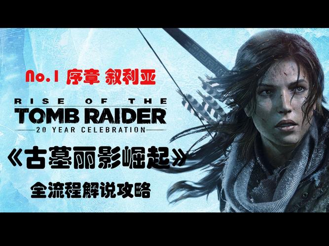 还在找古墓丽影崛起中文设置？看这里就够了！