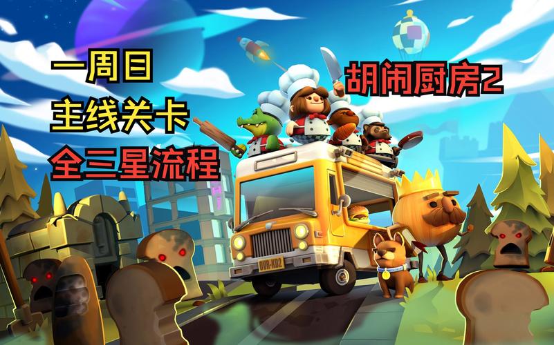 胡闹厨房2新手攻略：快速上手成为厨房大神！
