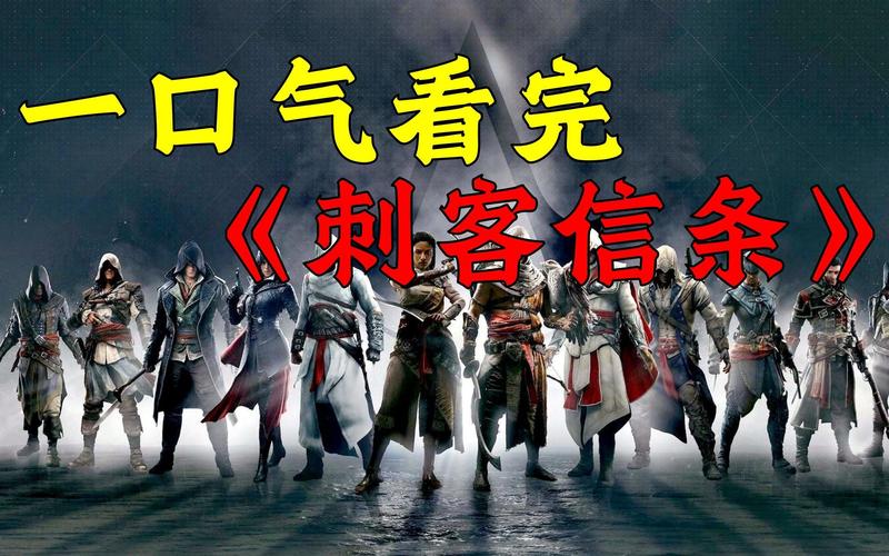 刺客信条团结剧情讲了啥？故事背景全解析！