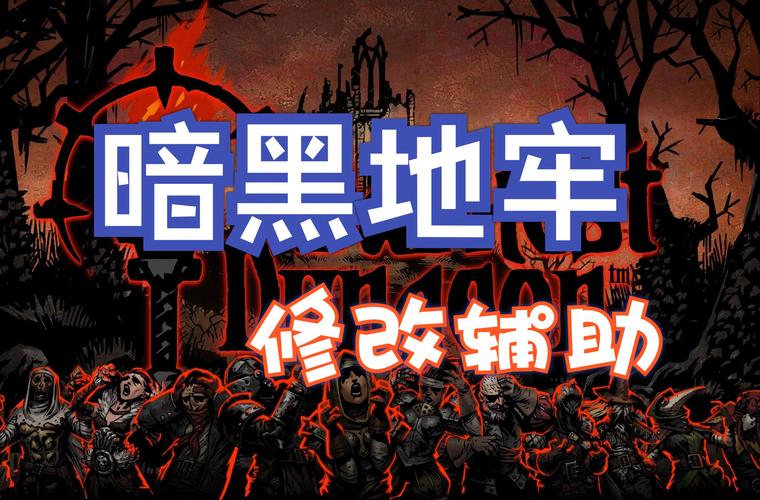 暗黑2 1.11修改器下载哪个好？老玩家推荐版本！