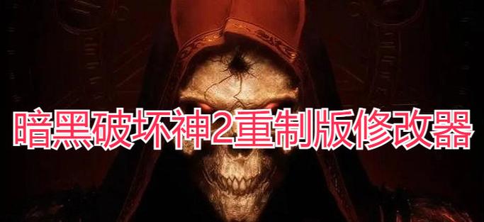 暗黑2 1.11修改器下载哪个好？老玩家推荐版本！