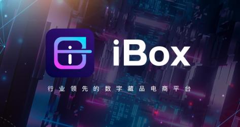 想玩转数字藏品？快来下载ibox数字藏品app！