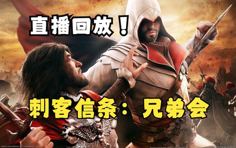想玩转刺客信条兄弟会？修改器让你体验开挂人生！