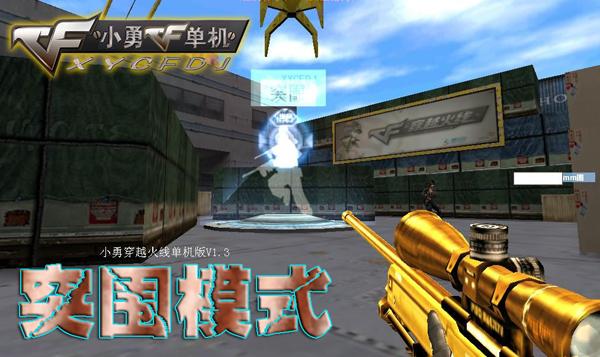 小勇cf单机版1.2去哪下载？官方正版安全可靠！