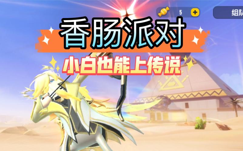 香肠派对游戏怎么快速上分？排位赛上分技巧分享！
