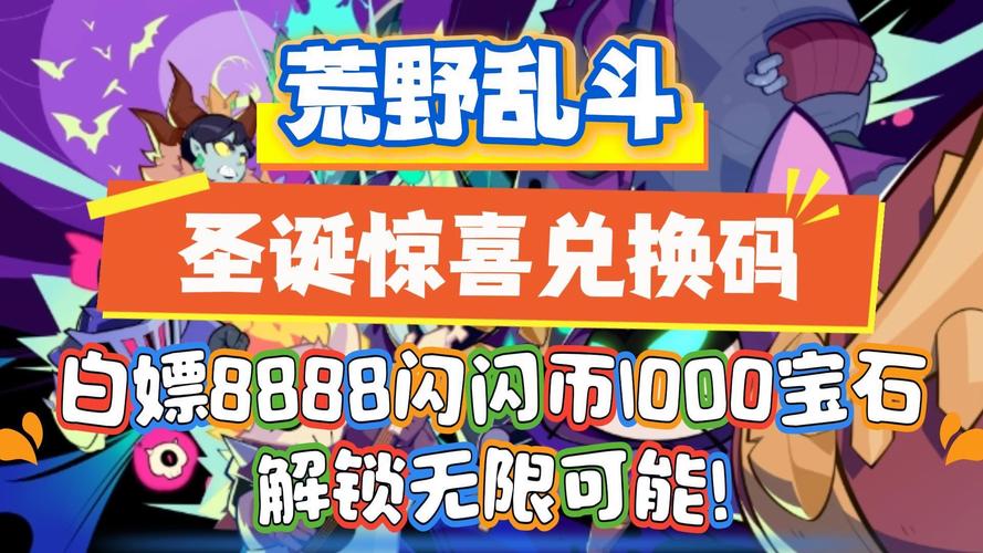 荒野乱斗官网最新活动，免费宝石礼包领取！