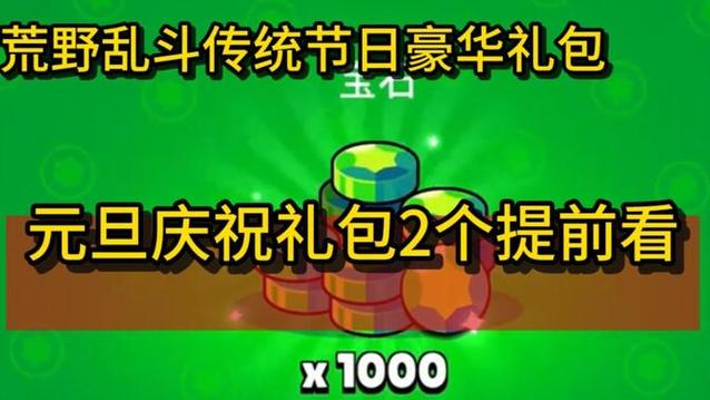 荒野乱斗官网最新活动，免费宝石礼包领取！