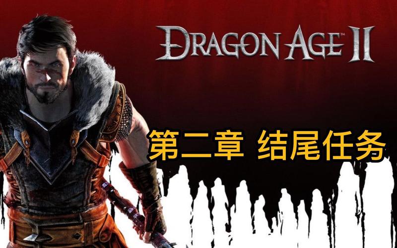 龙腾世纪2好玩吗？新手必看超详细攻略！