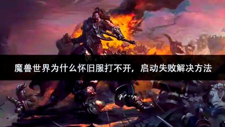 魔兽世界官网打不开？试试这几个方法，轻松解决！