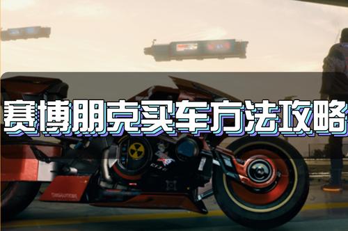赛博朋克2077多少钱能买到？省钱购买攻略看这里！
