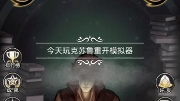 重开模拟器哪个版本好玩？对比一下就知道了！