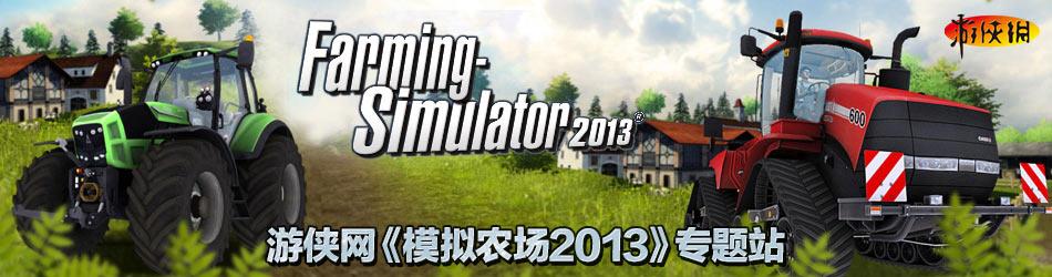 模拟农场2013下载哪个版本？中文版安装教程！