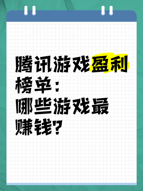 腾讯新游戏好玩吗？热门榜单抢先揭秘！