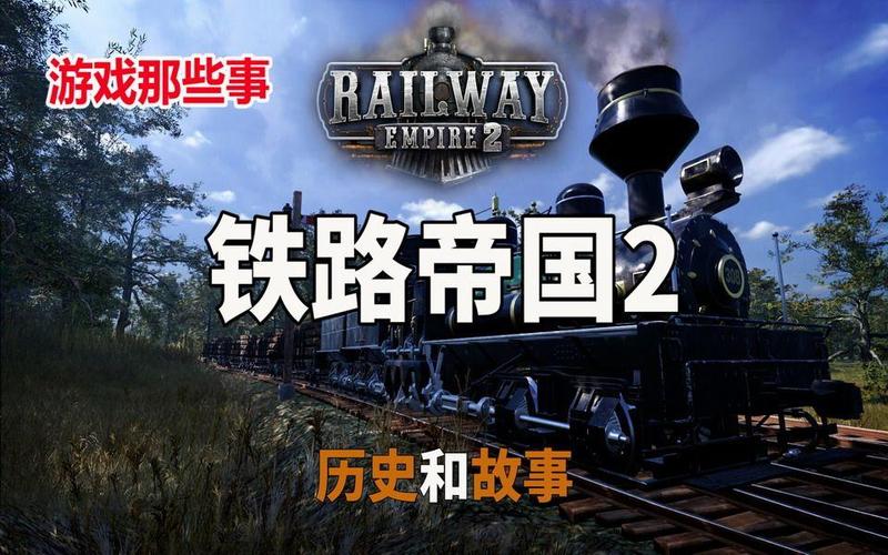 铁路帝国配置要求高吗？低配电脑也能流畅玩！