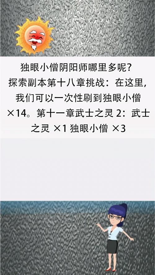 独眼小僧哪里多又快？老玩家分享实用技巧！