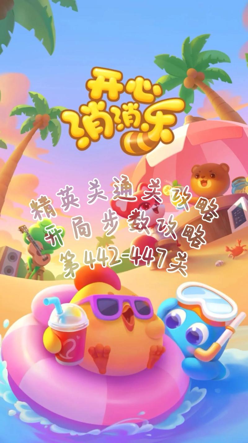 开心消消乐下载安装最新版，畅玩新关卡新玩法！