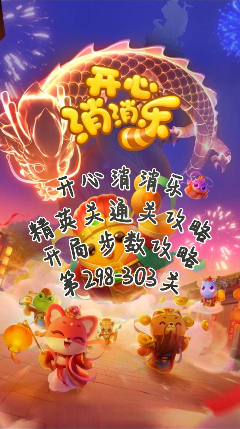 开心消消乐下载安装最新版，畅玩新关卡新玩法！