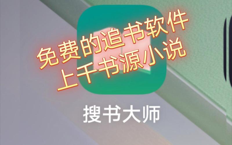 追书大师app下载：小说迷必备的阅读软件！