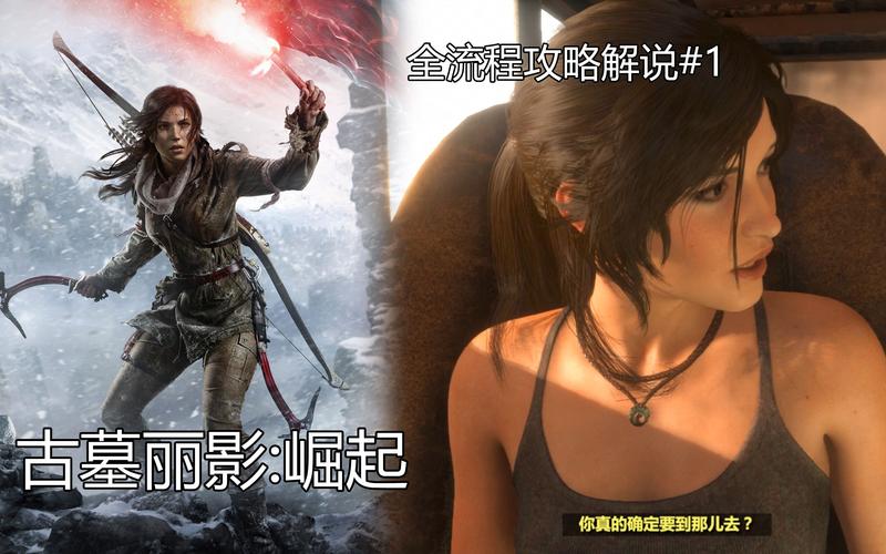 古墓丽影9难点在哪？这份攻略让你轻松搞定！