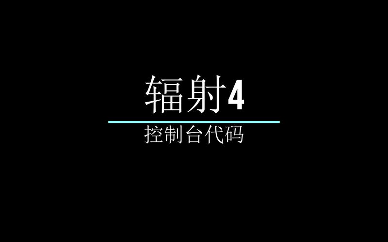 辐射4控制台代码在哪输？详细教程看这里！