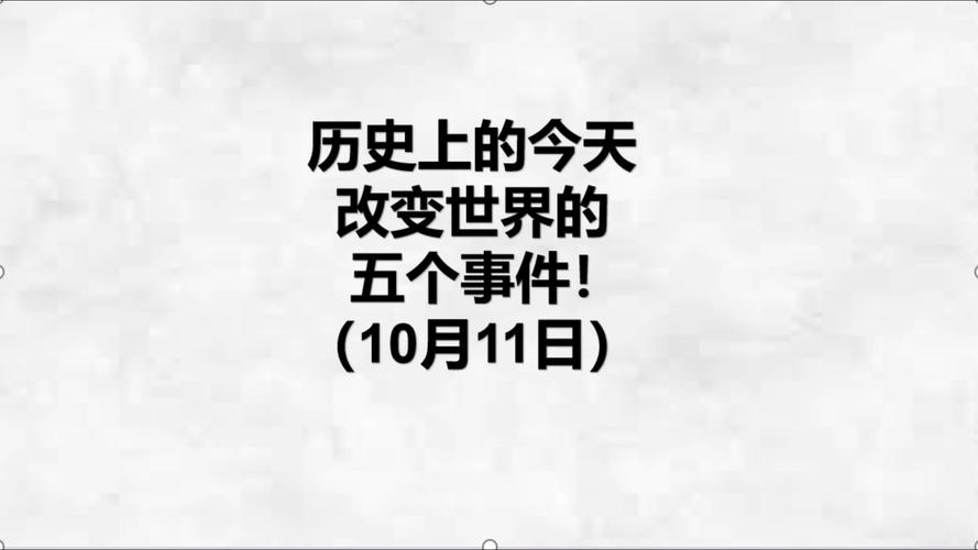 历史巨轮的转动：那些改变世界进程的大事件！