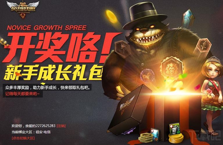 英雄联盟新手礼包怎么获得？手把手教你领福利！