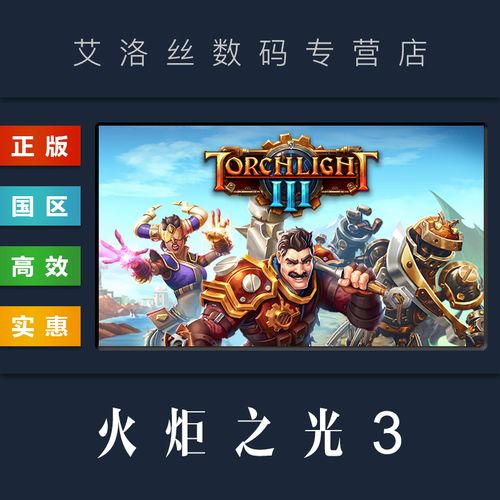 火炬之光3 steam多少钱？现在入手划算吗？