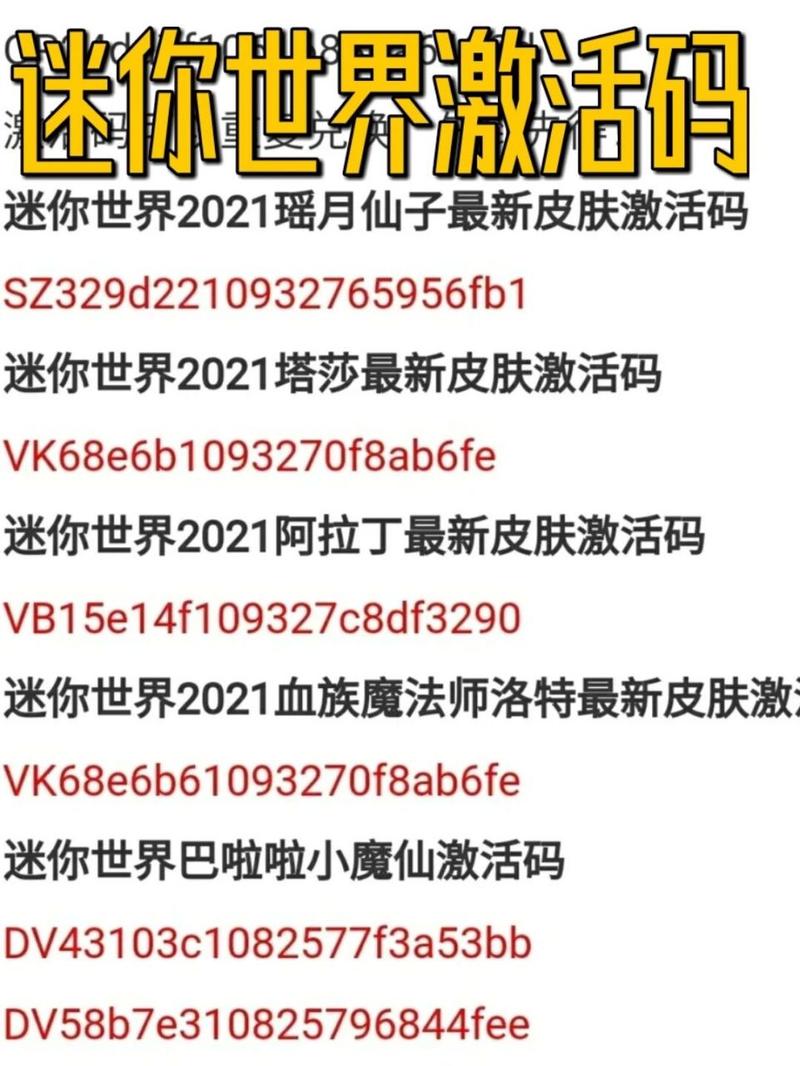 迷你世界激活码免费领取，永久版激活码生成器！