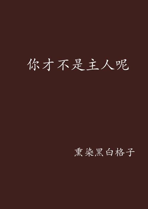我才是主人公同人作品，精彩故事看不停！