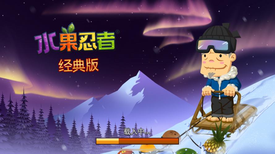 水果忍者中文版免费下载，安卓苹果都能玩！