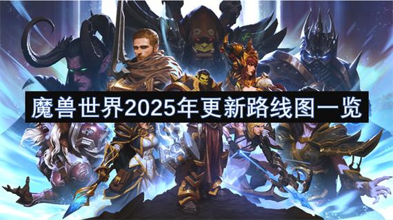 魔兽世界最新版本更新了啥？热门玩法都在这！