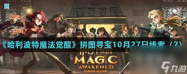 哈利波特拼图寻宝活动入口在哪？详细参与流程！