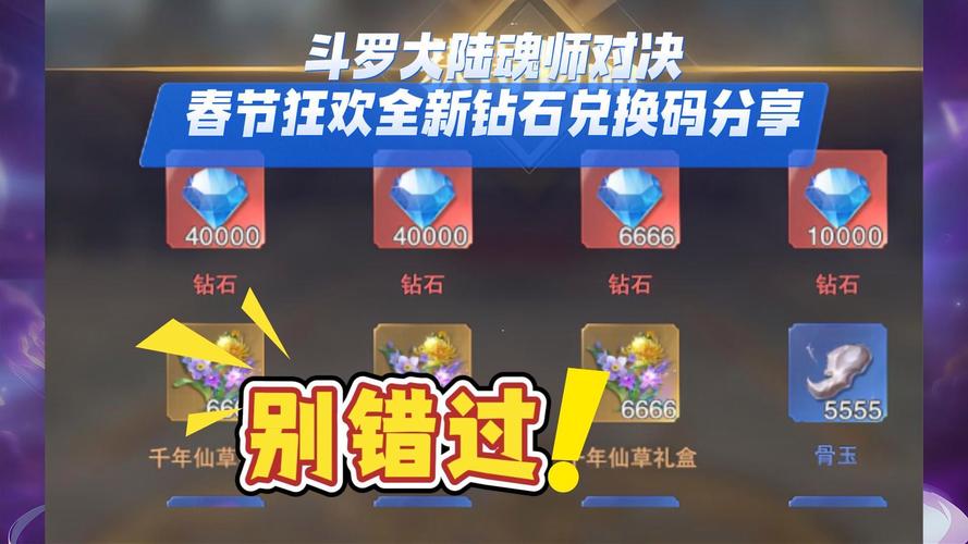 最新斗罗大陆魂师对决手游官网礼包码，限时领取！