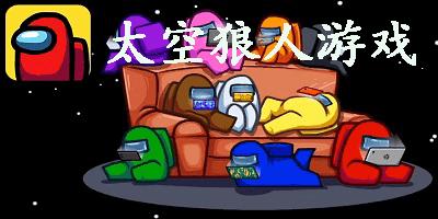 太空狼人中文版免费下载，快来和朋友一起开黑！