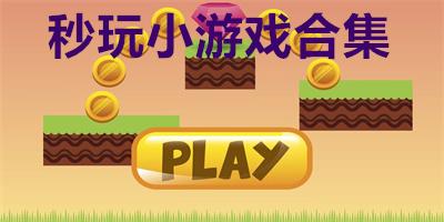 热门小游戏秒玩都在这，无需安装即点即玩！