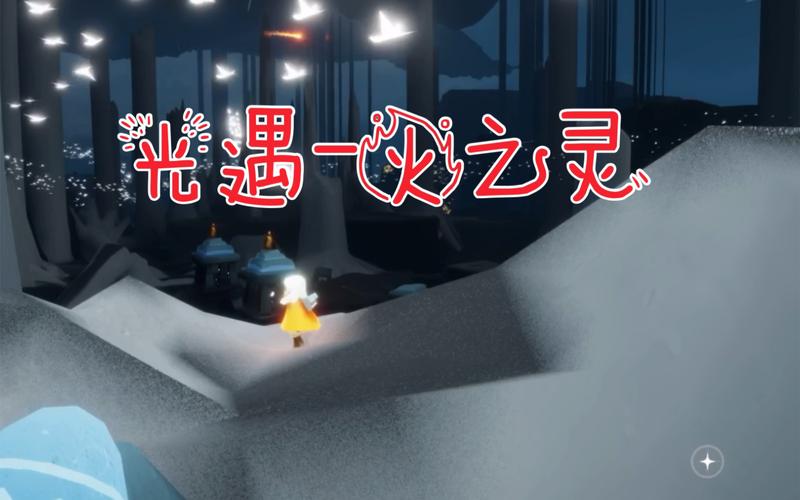 想知道光遇火之灵在哪？这篇攻略让你不再迷路！