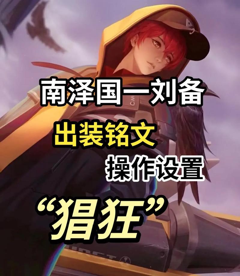 刘备出装铭文怎么搭配？大神教你暴力出装！
