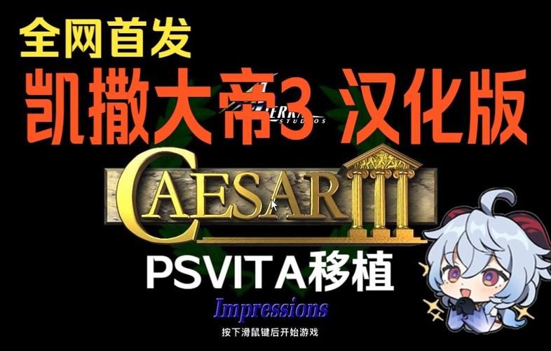 凯撒大帝3中文版哪里找？正版资源免费下载！