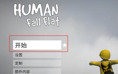 人类一败涂地怎么和朋友一起玩？联机方法看这里！
