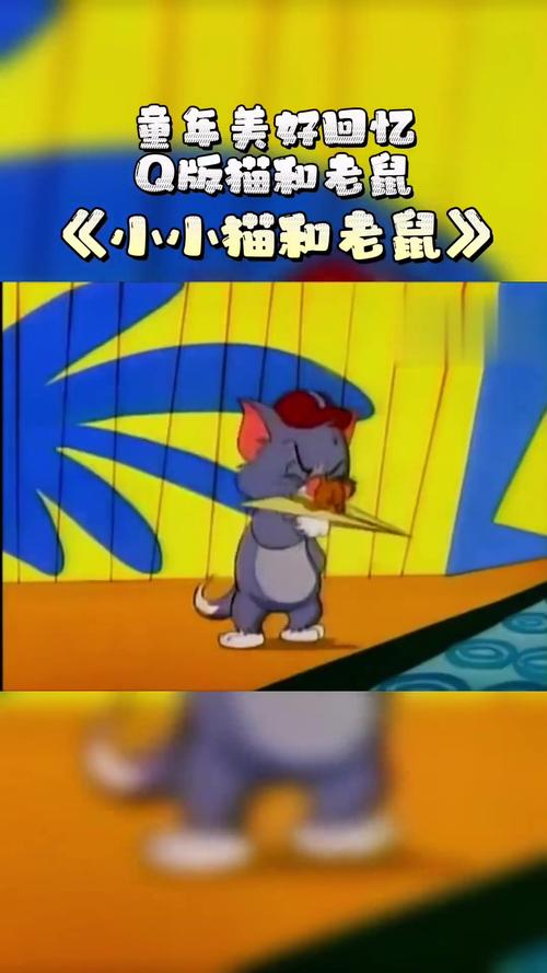 猫和老鼠网易版和腾讯版哪个好？对比分析告诉你！