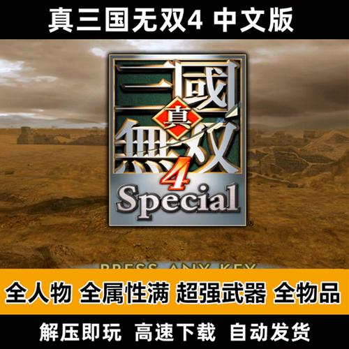 三国无双4下载地址分享，免费畅玩经典游戏！