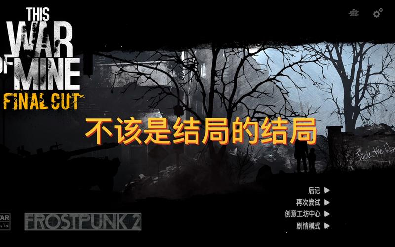 这是我的战争攻略：结局有哪些？完美结局达成攻略！