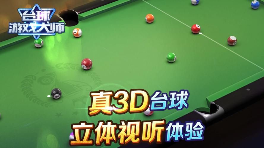 3d桌球游戏哪个好玩？这几款让你爱不释手！