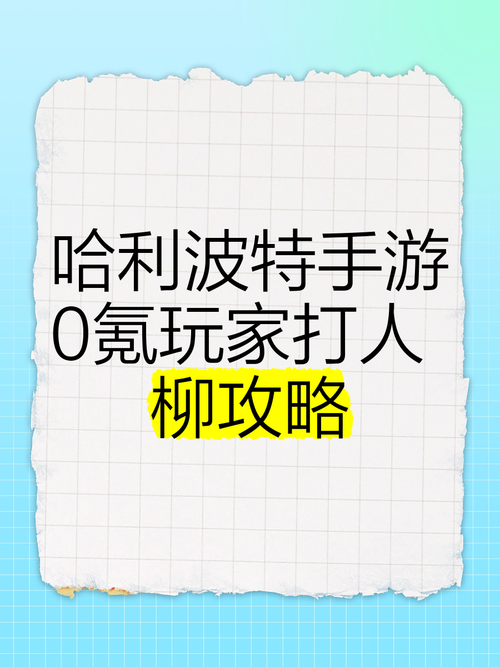 打人柳攻略难吗？掌握这些技巧轻松通关！