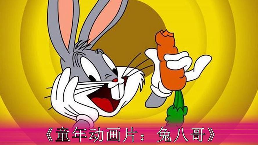 不一样的兔子：童年回忆里的动画经典重温